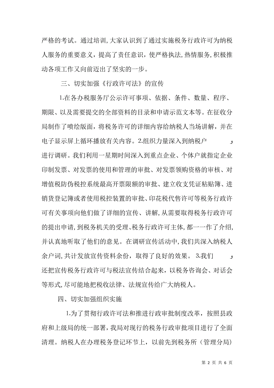 税务局贯彻落实行政许可法情况_第2页