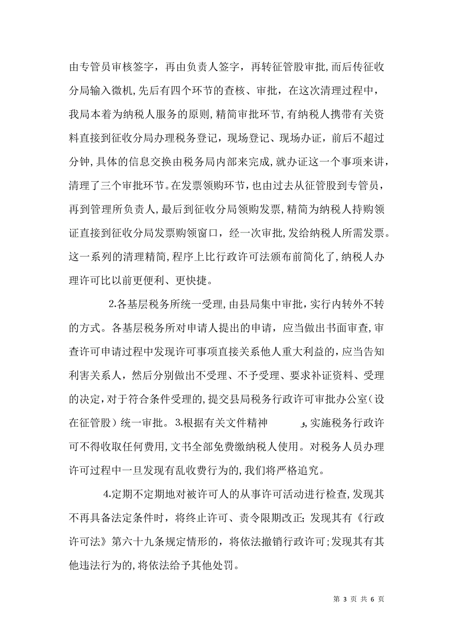 税务局贯彻落实行政许可法情况_第3页