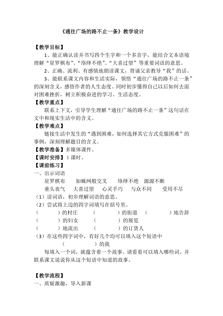 《通往广场的路不止一条》教学设计_第1页