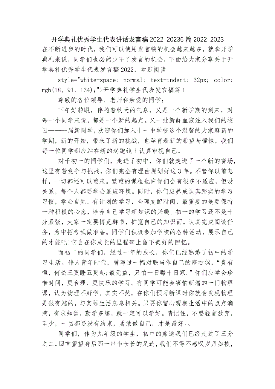 开学典礼优秀学生代表讲话发言稿2022-20236篇2022-2023.docx_第1页