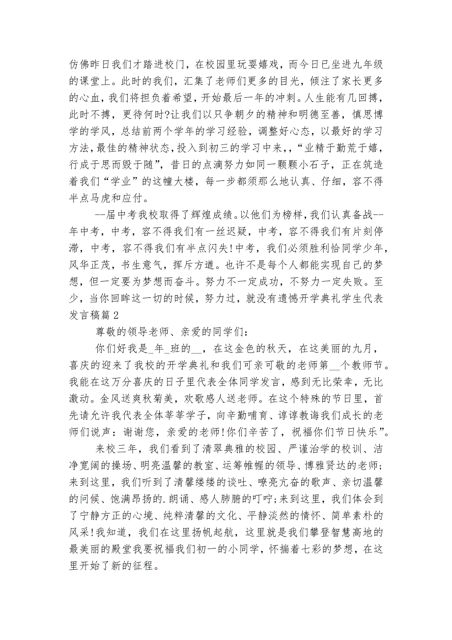 开学典礼优秀学生代表讲话发言稿2022-20236篇2022-2023.docx_第2页