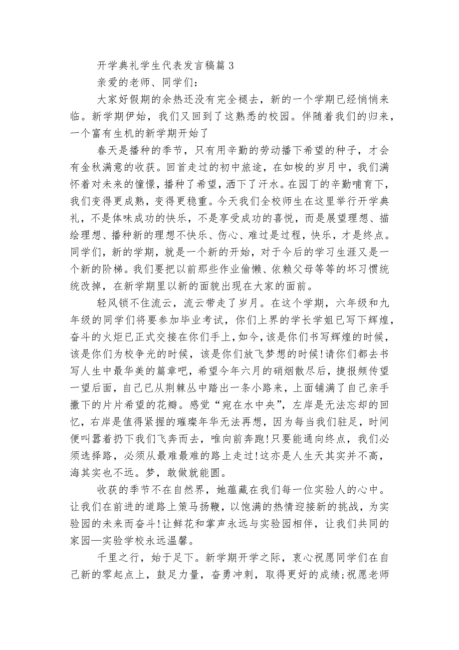 开学典礼优秀学生代表讲话发言稿2022-20236篇2022-2023.docx_第4页