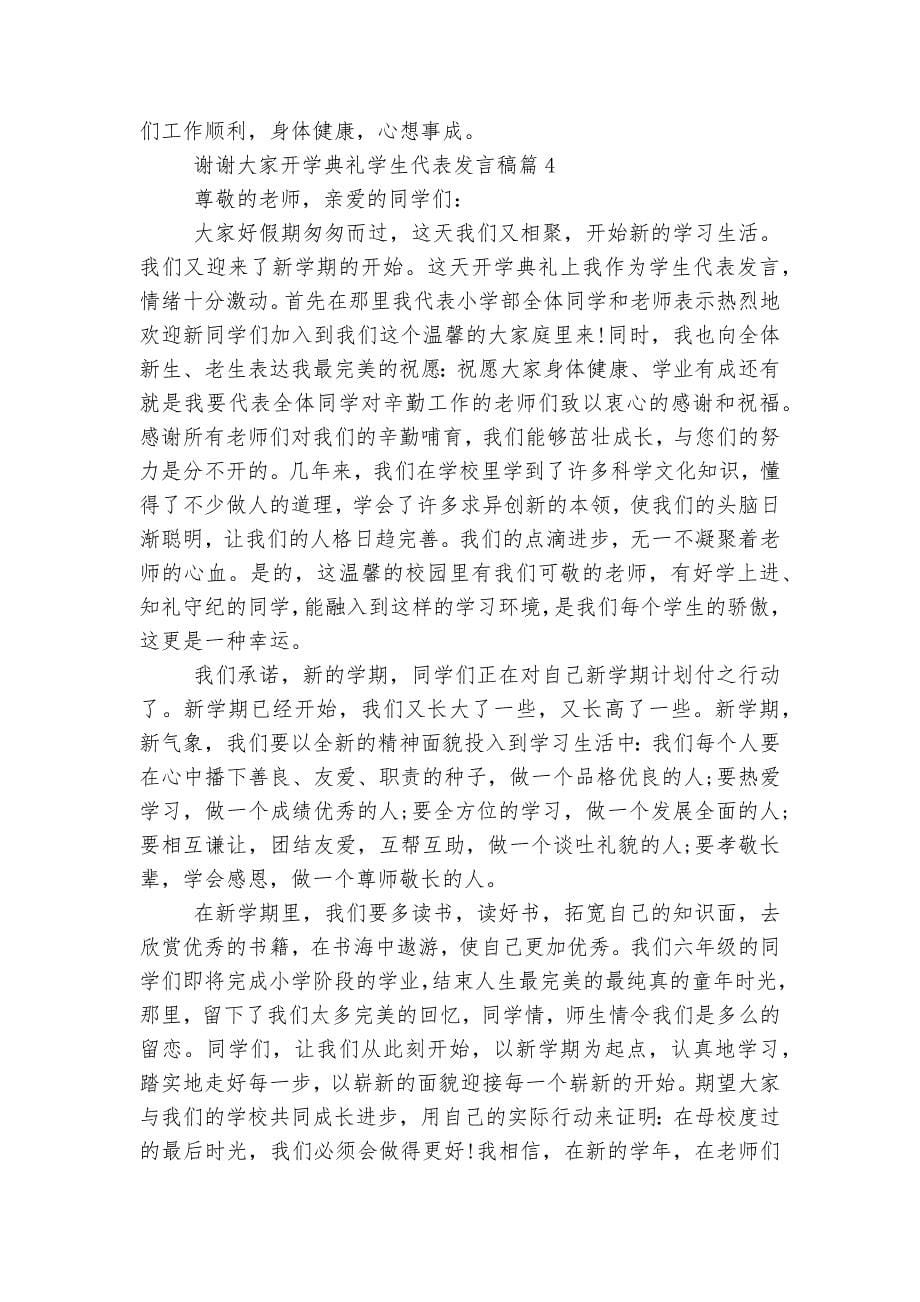 开学典礼优秀学生代表讲话发言稿2022-20236篇2022-2023.docx_第5页