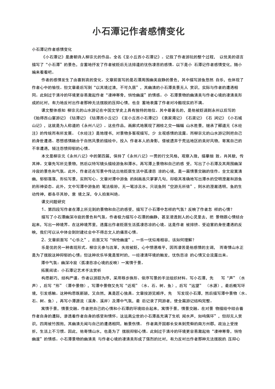 小石潭记作者感情变化_第1页