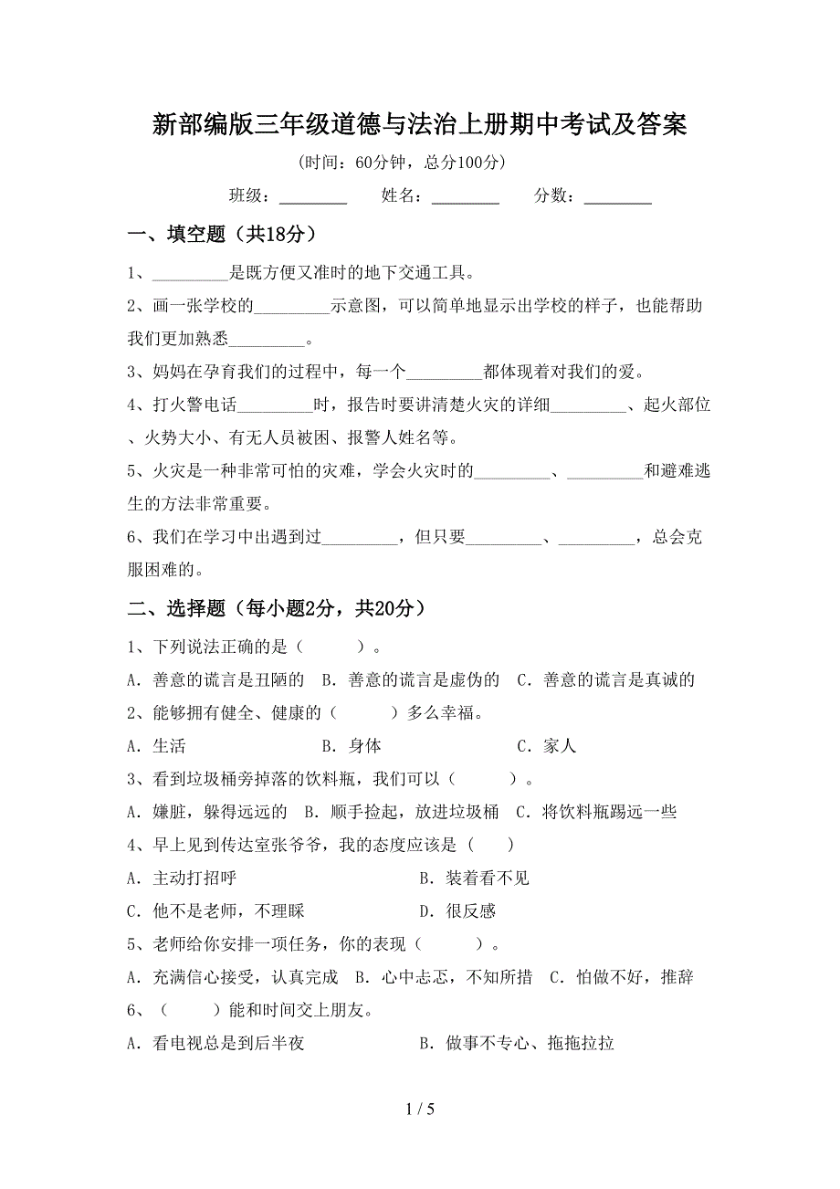 新部编版三年级道德与法治上册期中考试及答案_第1页