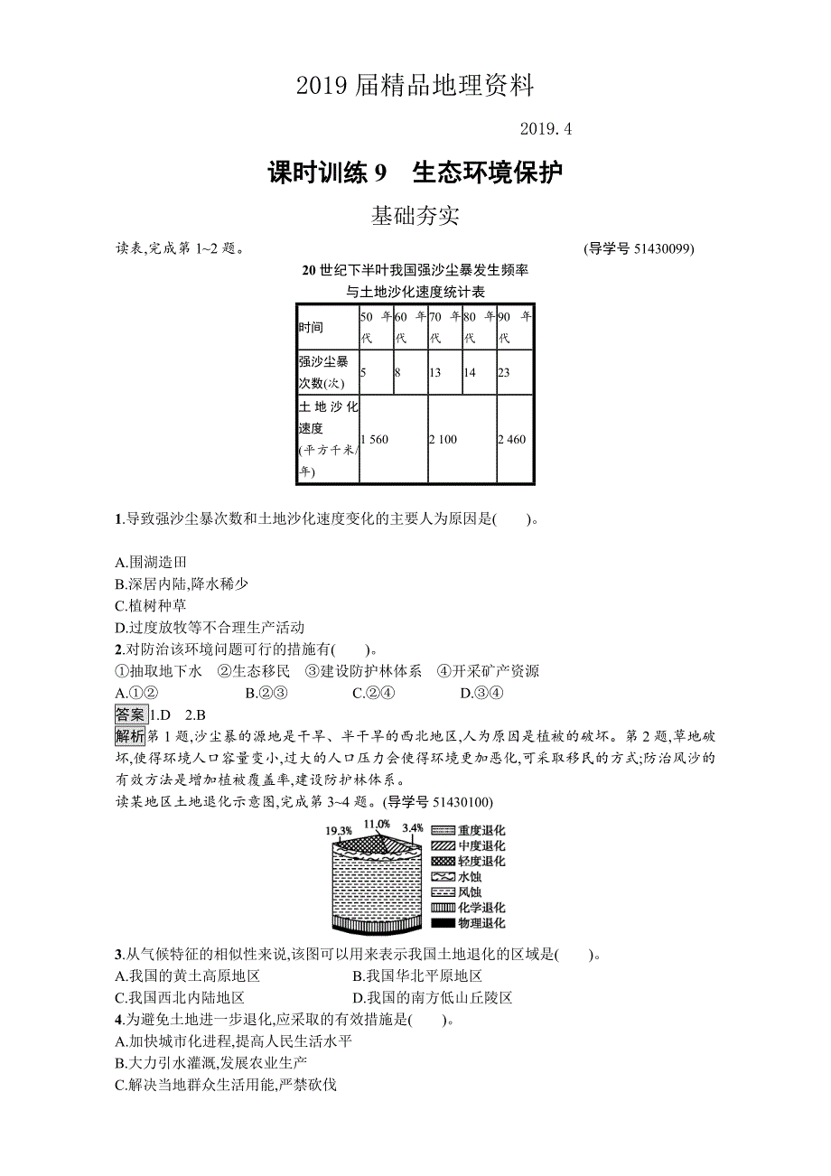 【金牌学案】高中地理选修六湘教版 练习第三章 生态环境保护 课时训练9生态环境保护 Word版含解析_第1页