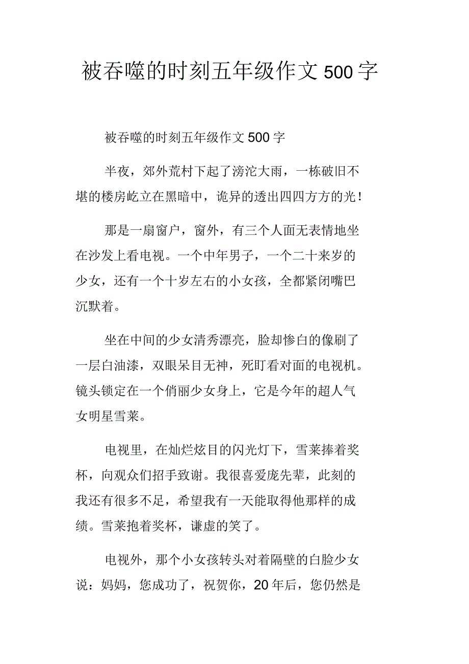 被吞噬的时刻五年级作文500字_第1页