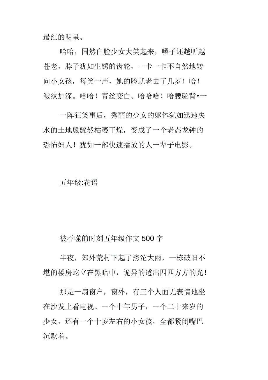 被吞噬的时刻五年级作文500字_第2页