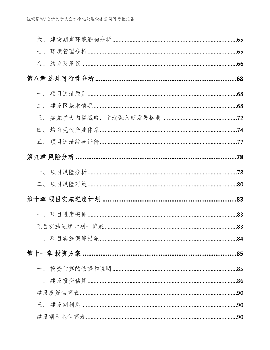 临沂关于成立水净化处理设备公司可行性报告【参考范文】_第4页