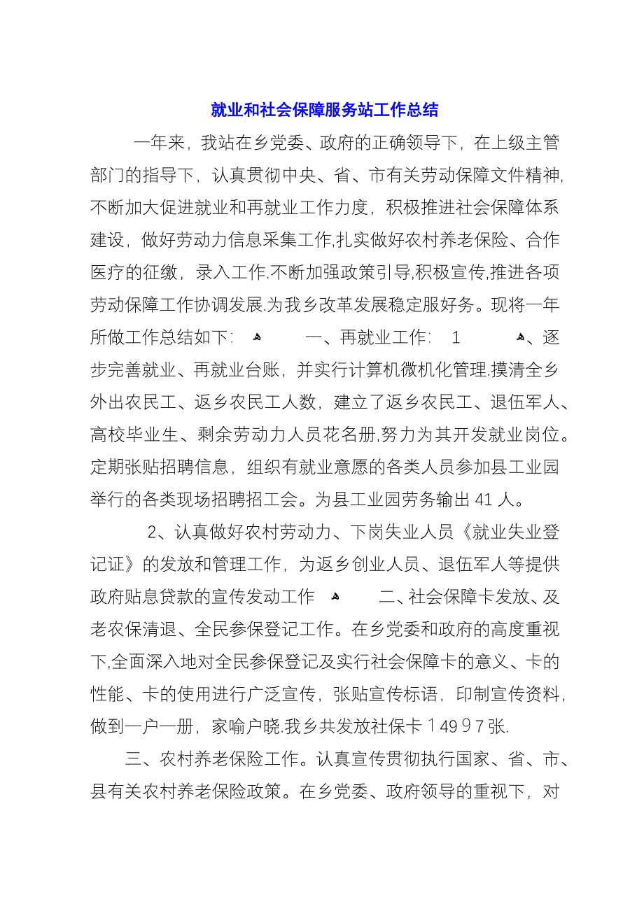 就业和社会保障服务站工作总结.docx_第1页