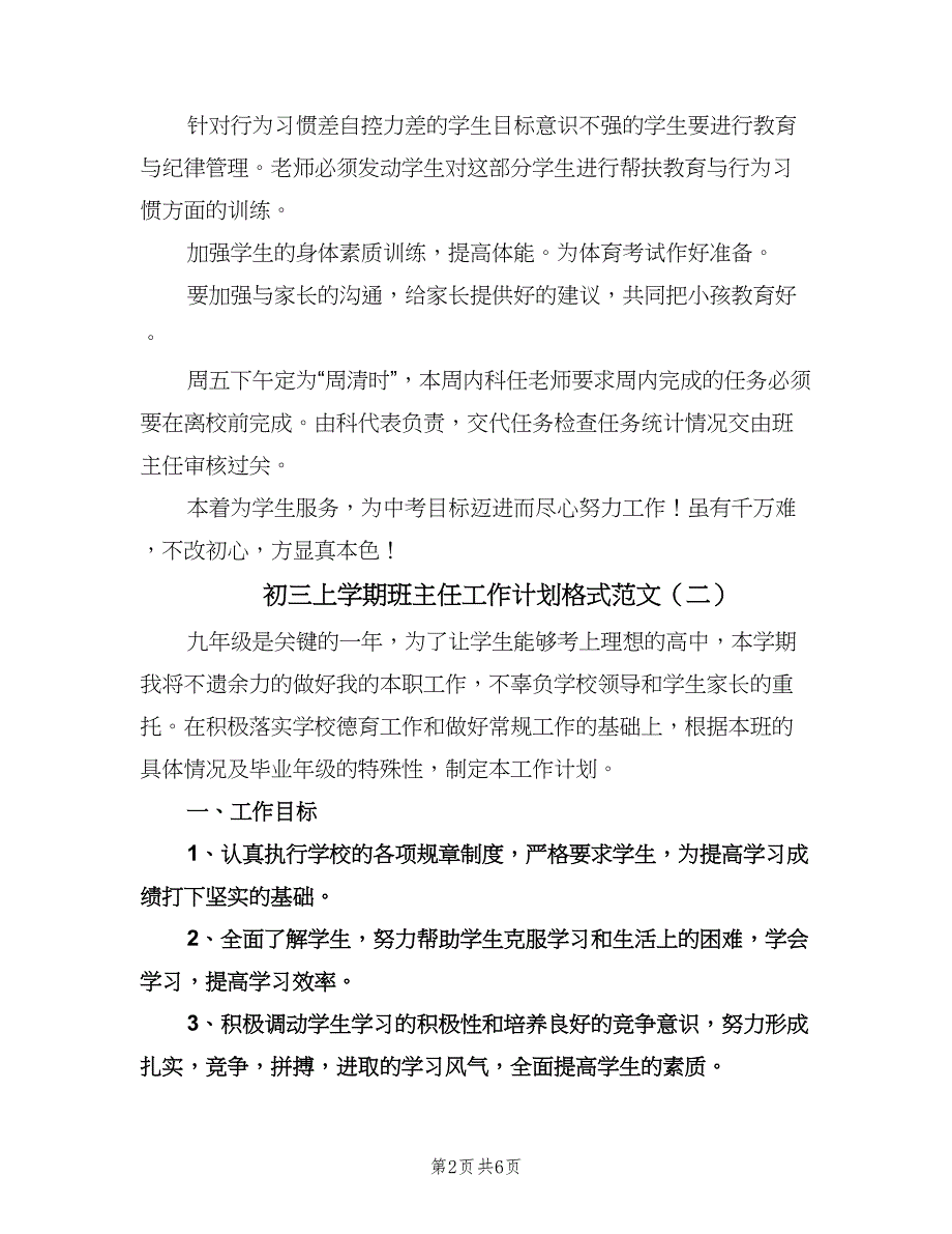 初三上学期班主任工作计划格式范文（2篇）.doc_第2页