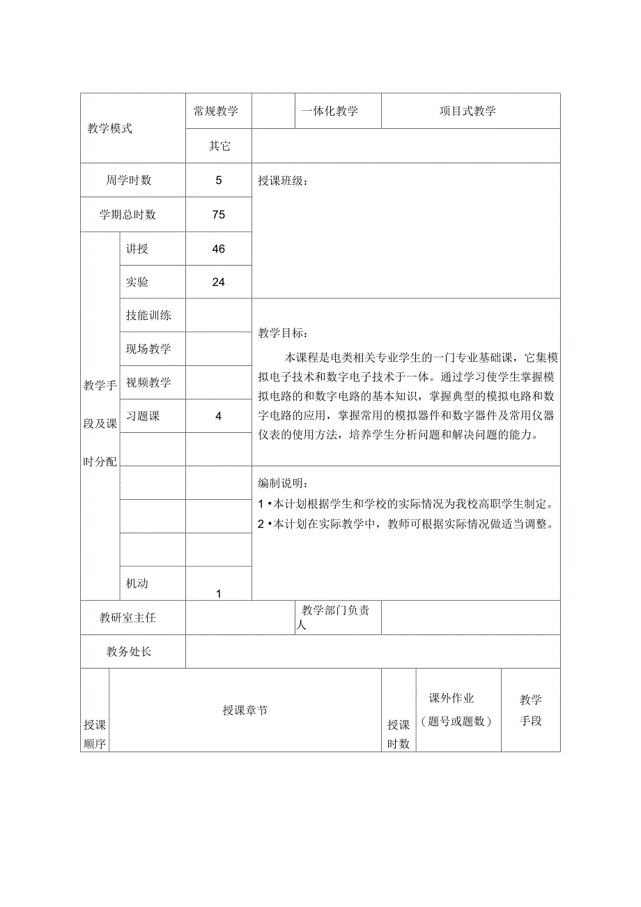 电子技术基础授课计划_第1页