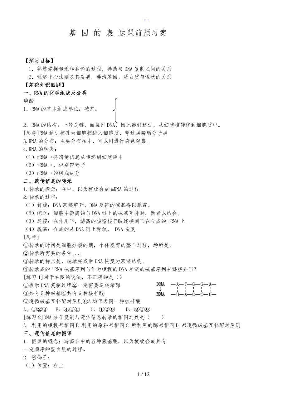 基因的表达学案与答案解析_第1页