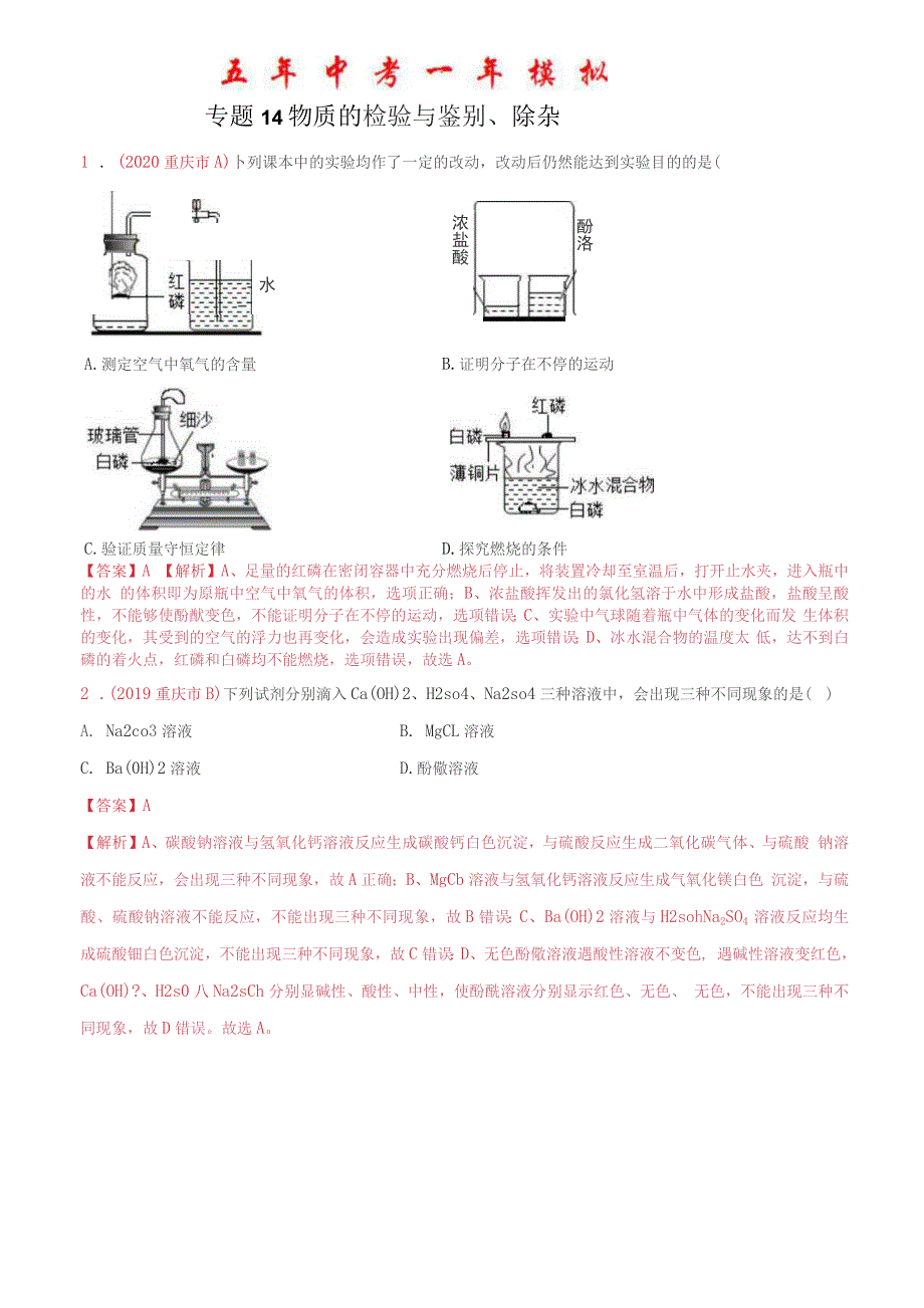 《物质的检验与鉴别、除杂》2022年中考化学试题分项详解（重庆专用）（附答案）_第1页