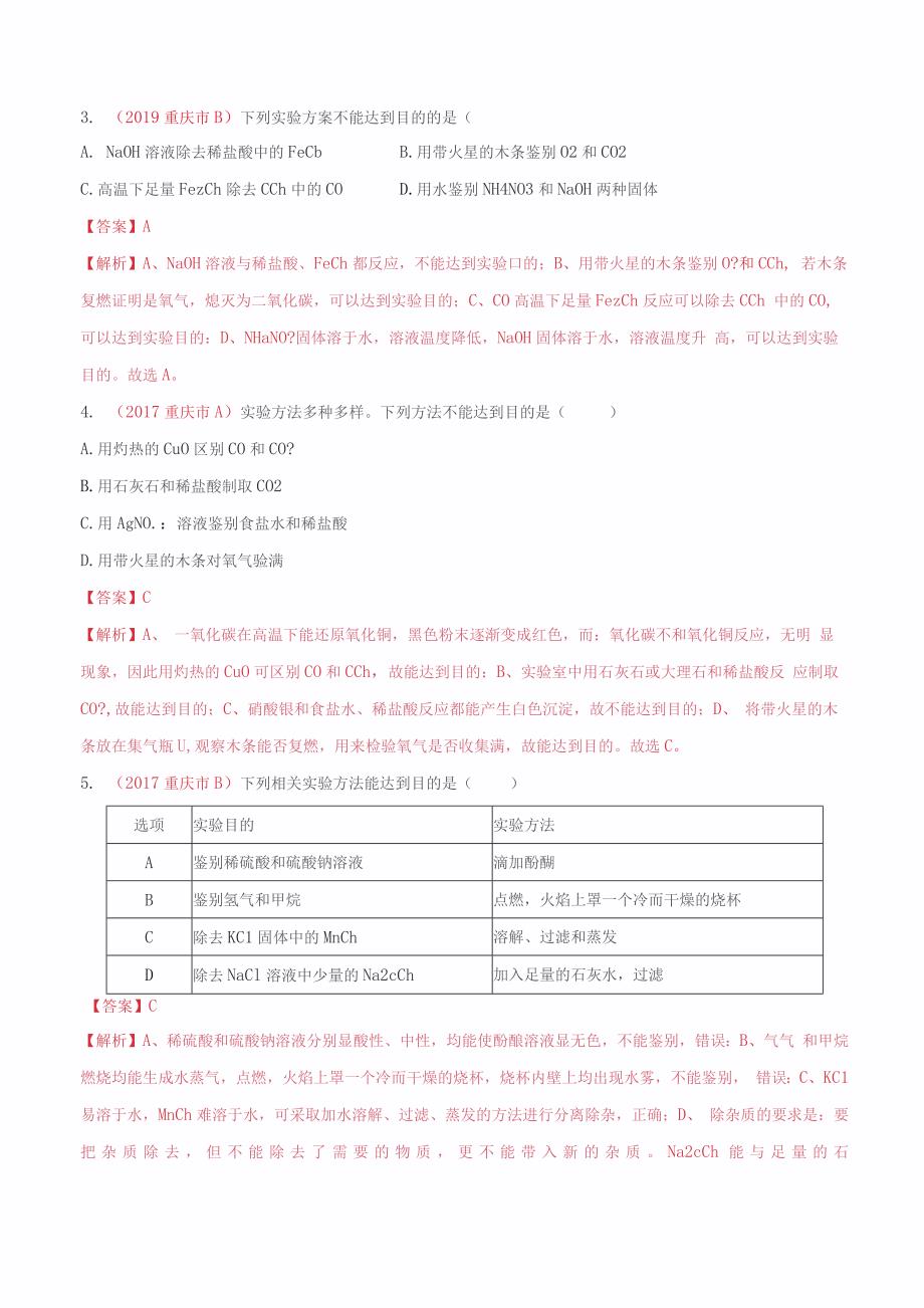 《物质的检验与鉴别、除杂》2022年中考化学试题分项详解（重庆专用）（附答案）_第2页