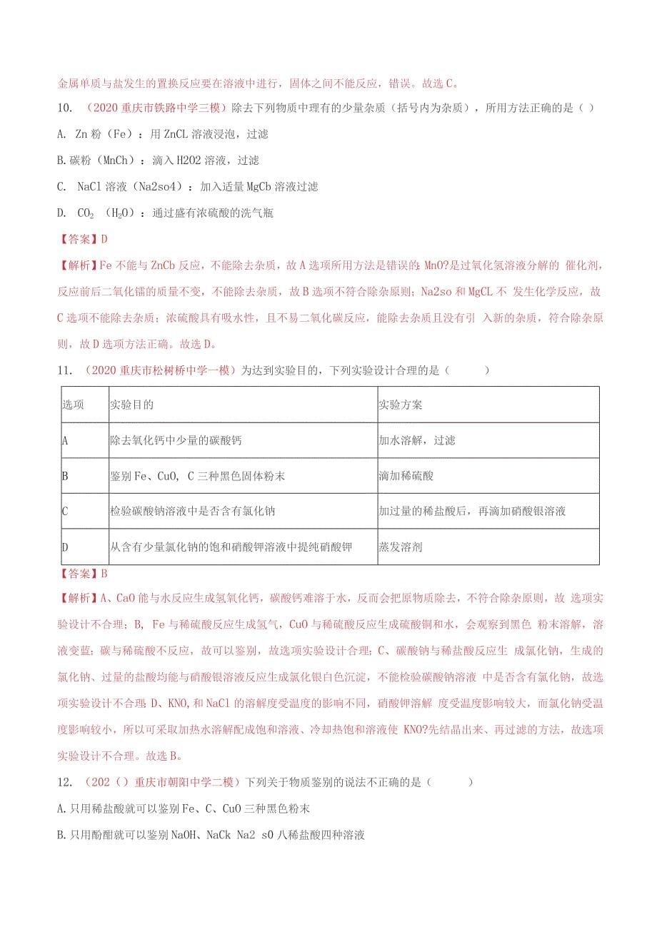 《物质的检验与鉴别、除杂》2022年中考化学试题分项详解（重庆专用）（附答案）_第5页