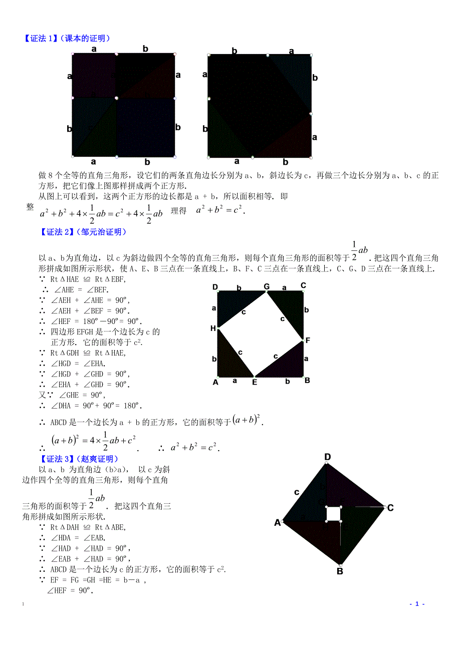 勾股定理16种经典证明方法与在实际生活中的应用_第1页