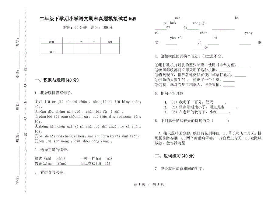 二年级下学期小学语文期末真题模拟试卷RQ9.docx_第1页