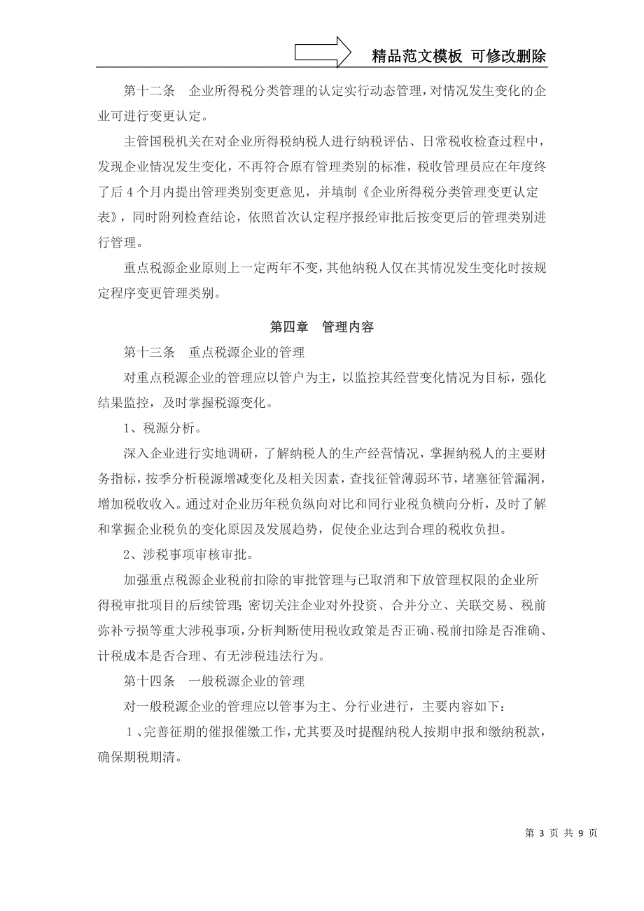 企业所得税分类管理实施办法范文_第3页