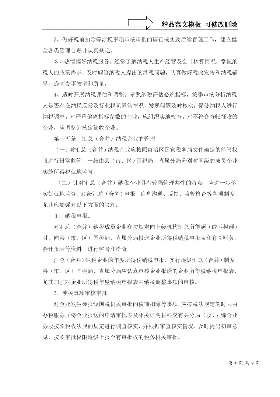 企业所得税分类管理实施办法范文_第4页