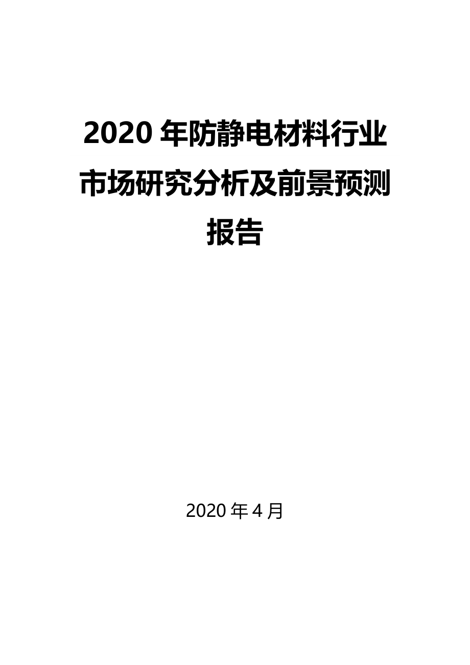 2020年防静电材料行业市场研究分析及前景预测报告_第1页