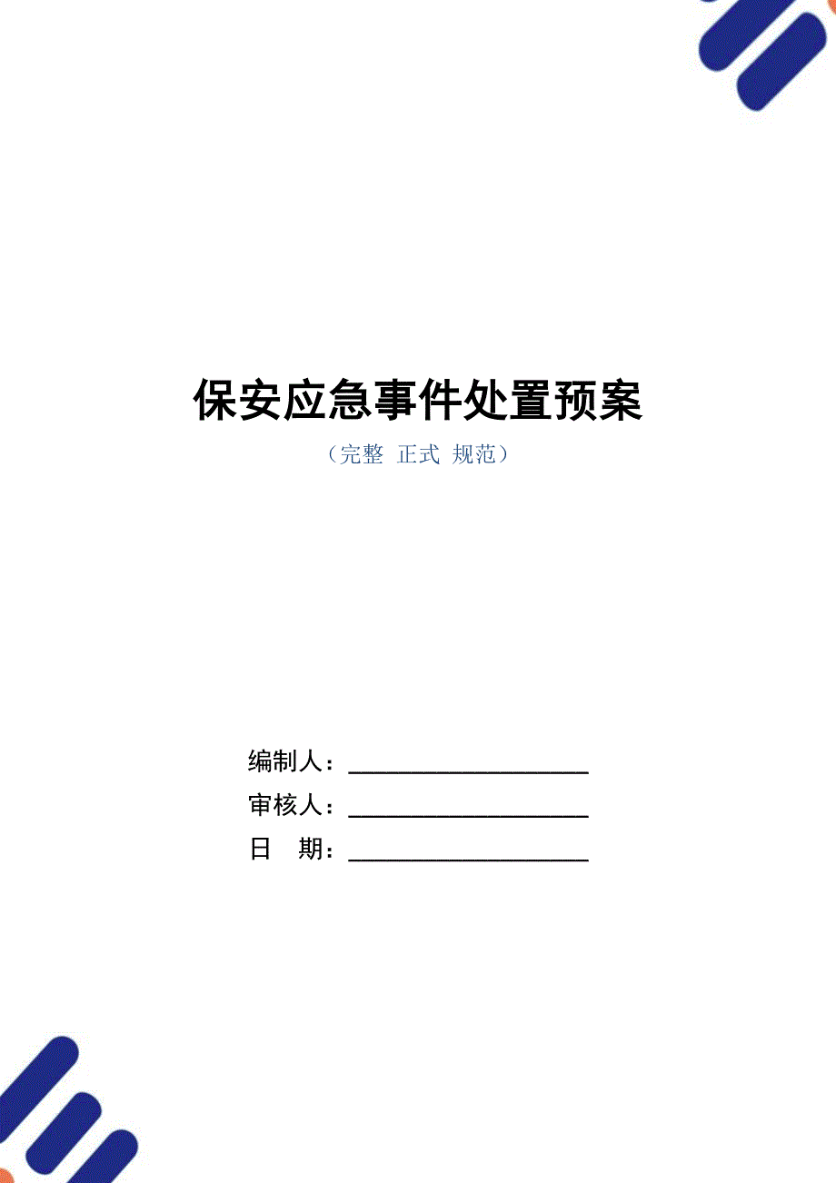 保安应急事件处置预案_第1页