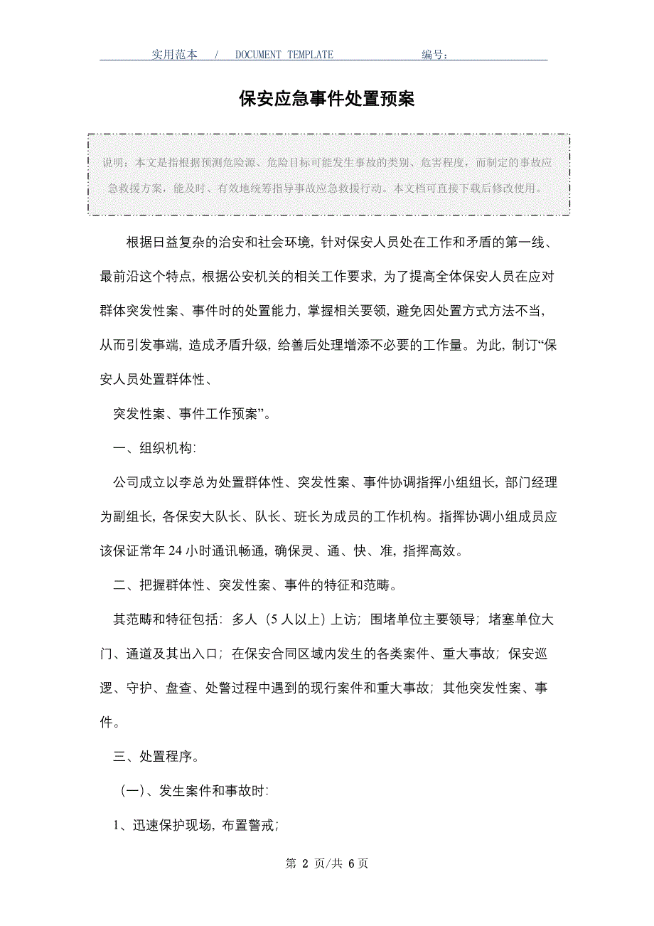 保安应急事件处置预案_第2页