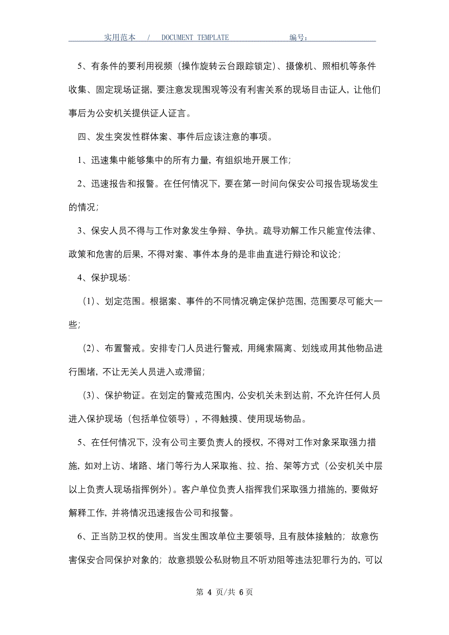 保安应急事件处置预案_第4页