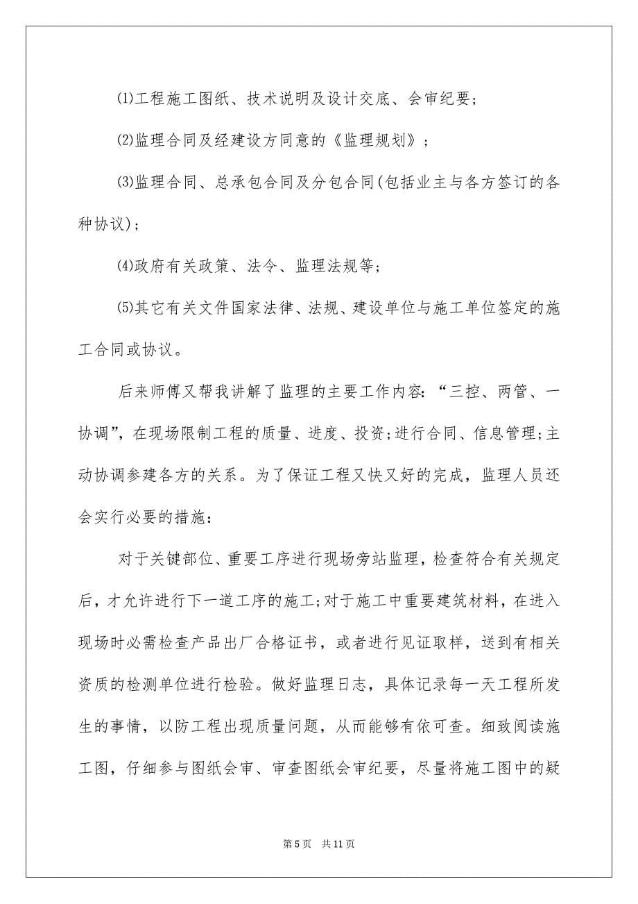 工程监理的实习报告_第5页