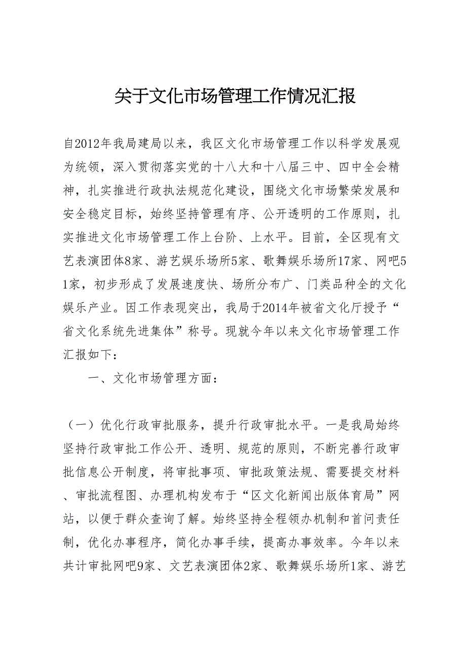 2022年关于文化市场管理工作情况汇报-.doc_第1页