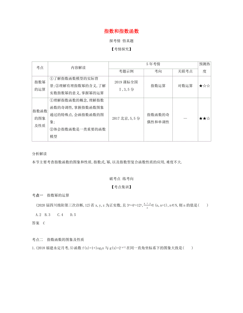 （课标专用 5年高考3年模拟A版）高考数学 专题二 函数 4 指数和指数函数试题 文-人教版高三数学试题_第1页