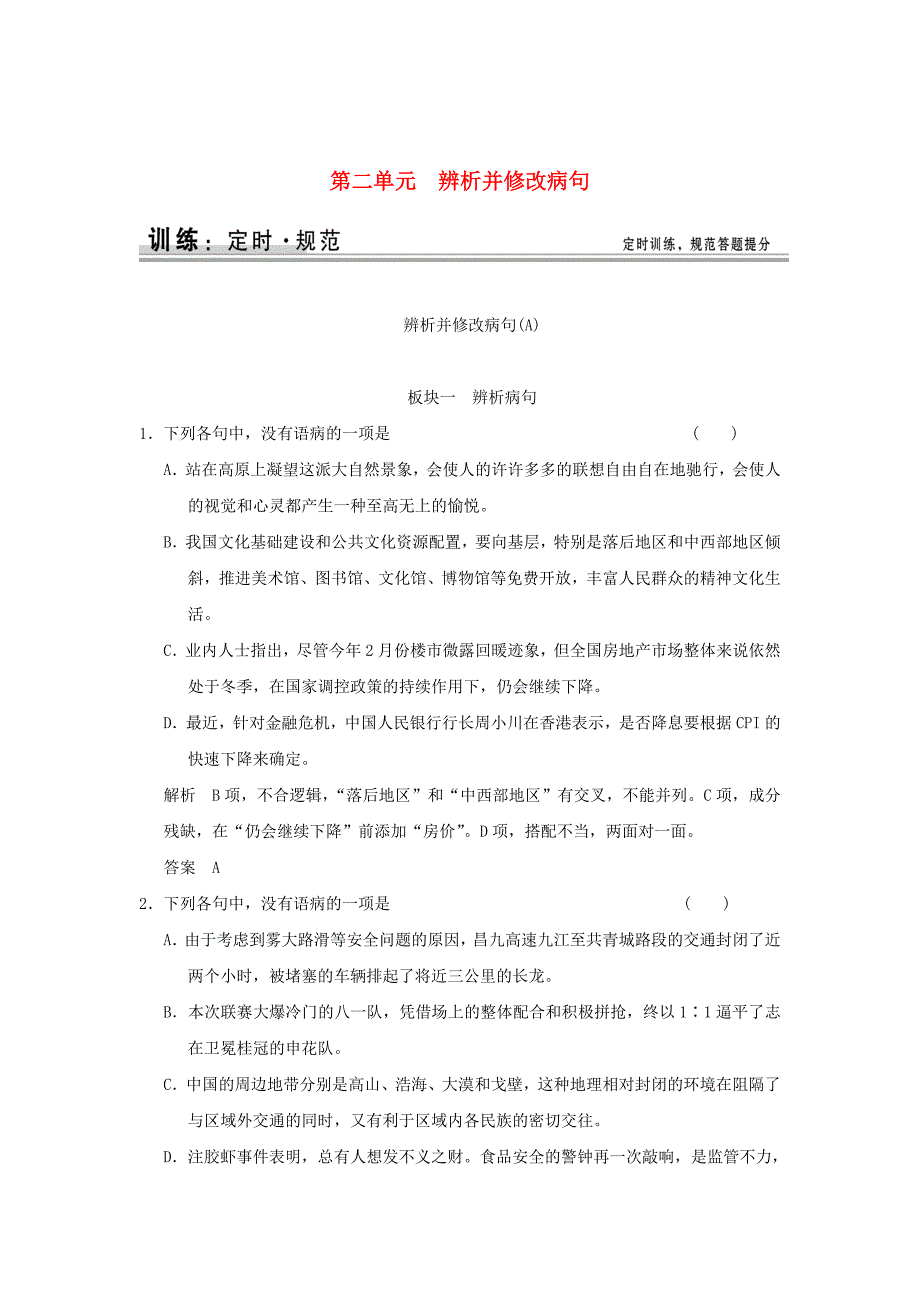 【新教材】高考语文一轮复习辨析并修改病句规范训练含答案_第1页