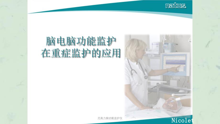 尼高力脑功能监护仪课件_第1页