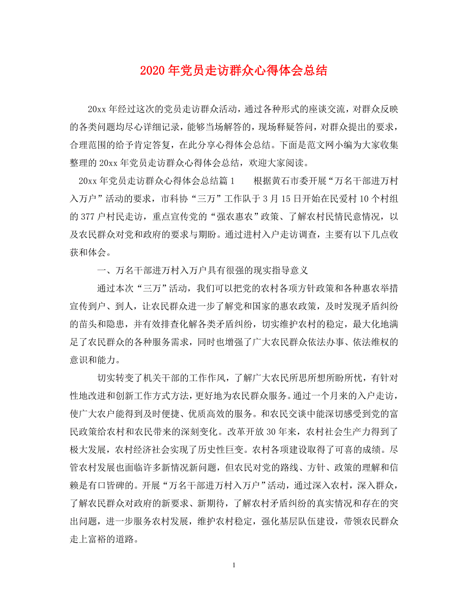 [精选]2020年党员走访群众心得体会总结 .doc_第1页