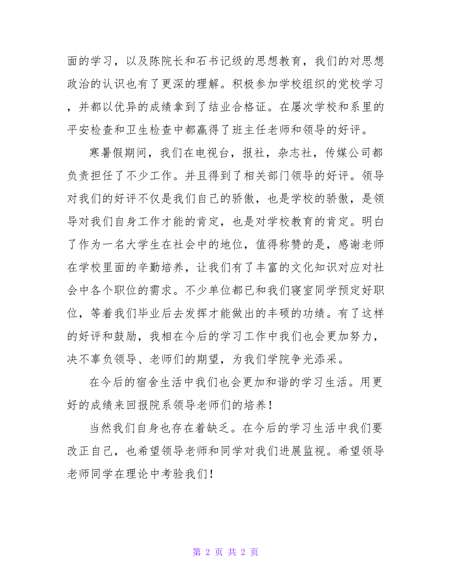 优秀宿舍申请书.doc_第2页