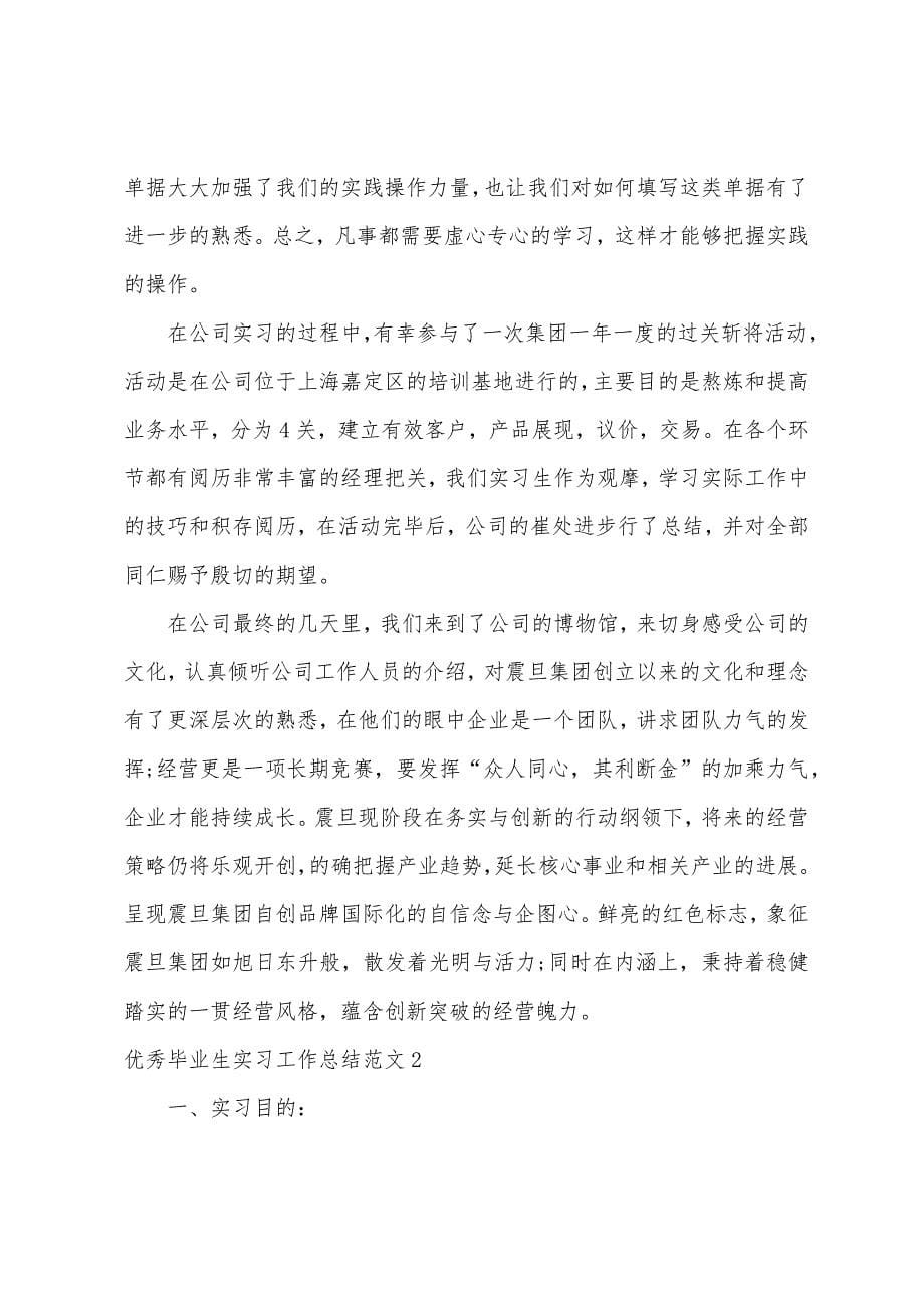 优秀毕业生实习工作总结.docx_第5页