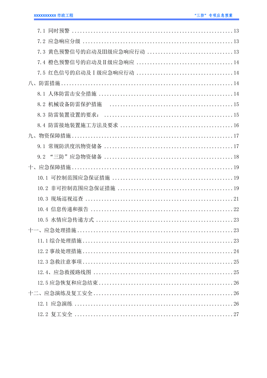 X地下综合管廊工程-三防-专项应急预案.doc_第4页