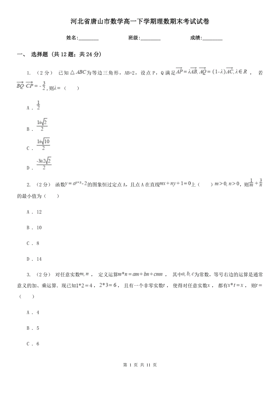 河北省唐山市数学高一下学期理数期末考试试卷_第1页