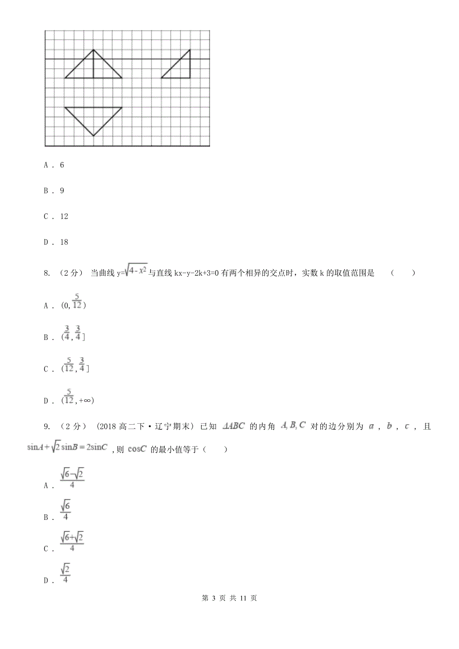 河北省唐山市数学高一下学期理数期末考试试卷_第3页