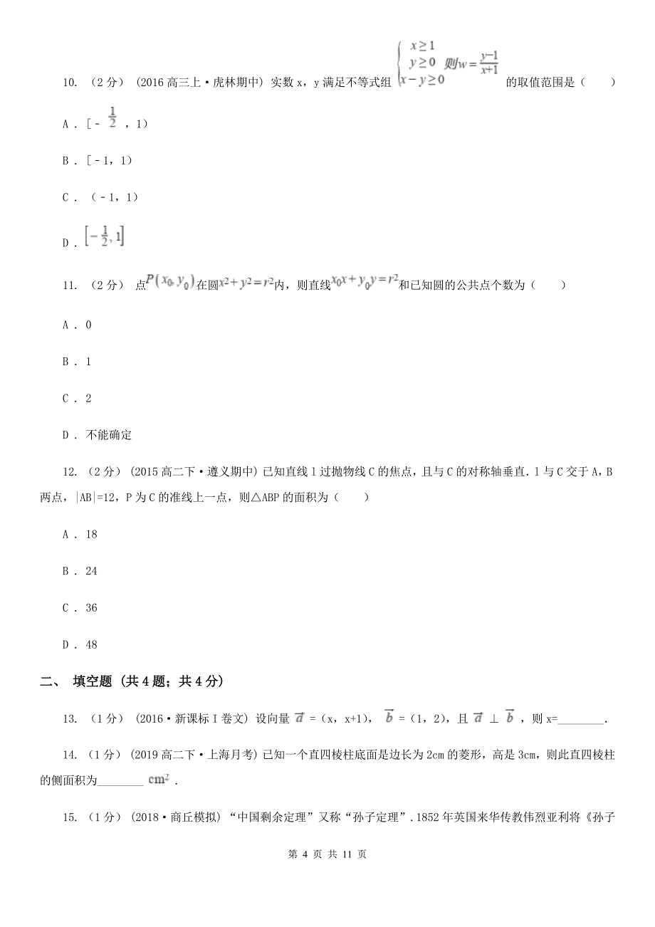 河北省唐山市数学高一下学期理数期末考试试卷_第4页