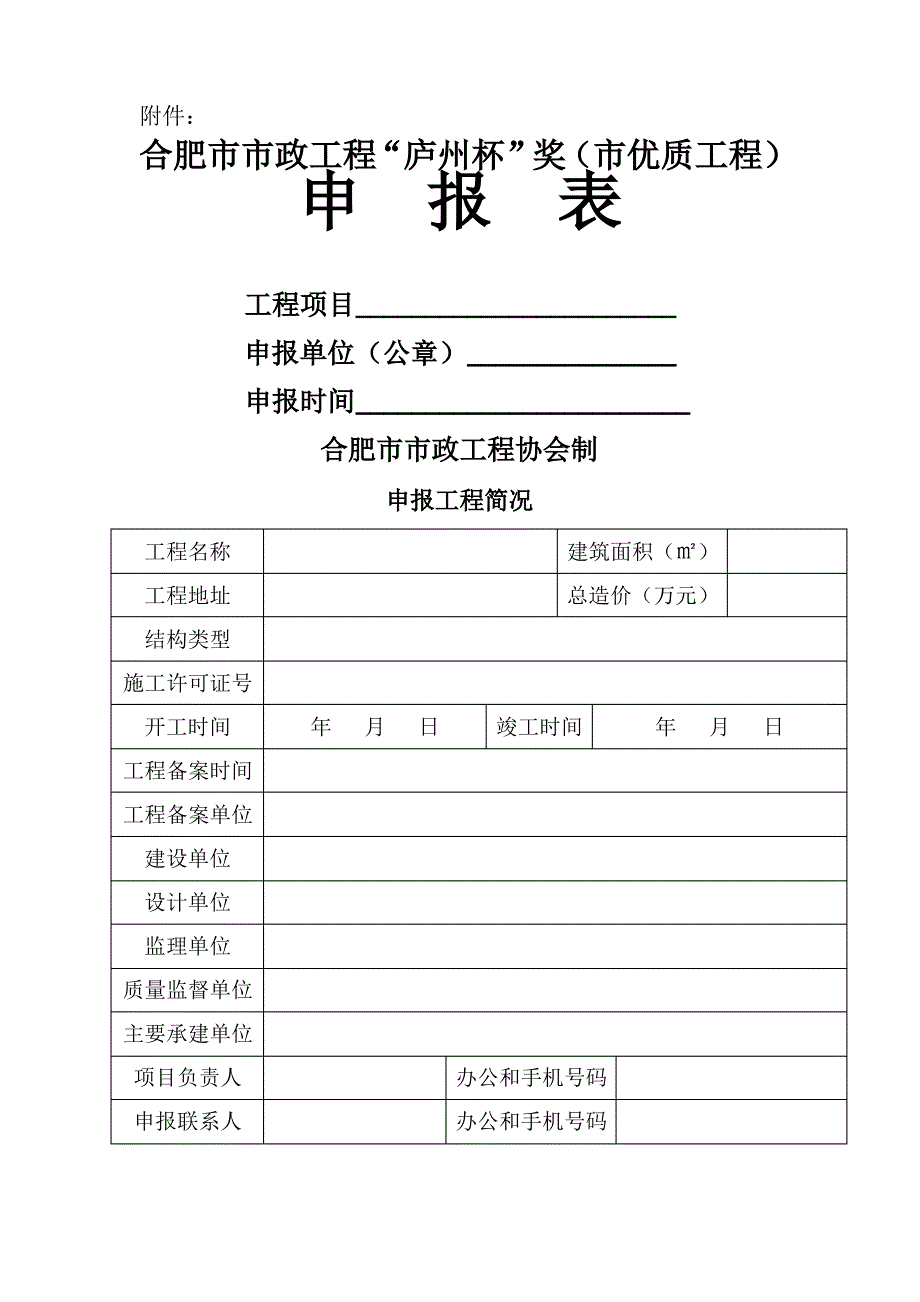 合肥市市政工程“庐州杯”奖申报表_第1页