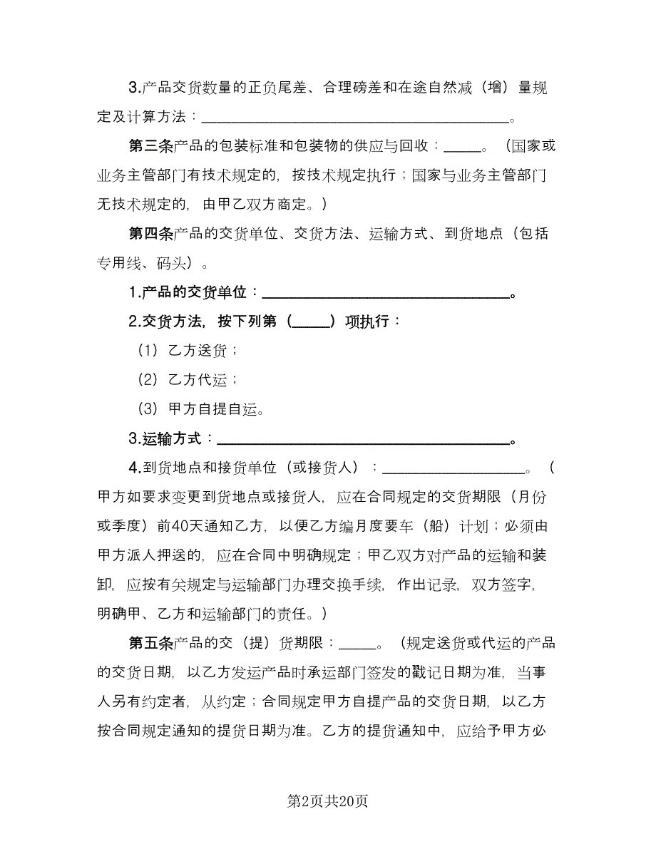 工矿产品采购合同书（三篇）.doc_第2页