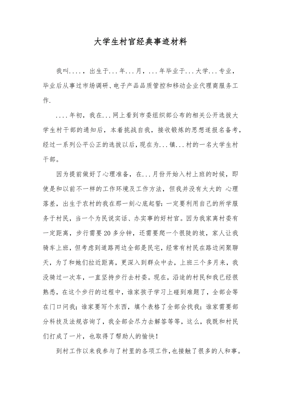 大学生村官经典事迹材料_第1页