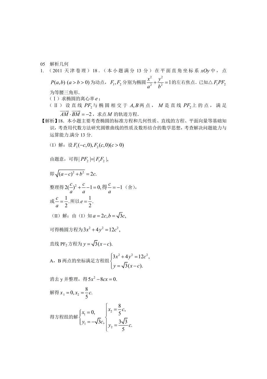 数学高考分类整理汇编解答题目理05——解析几何_第1页