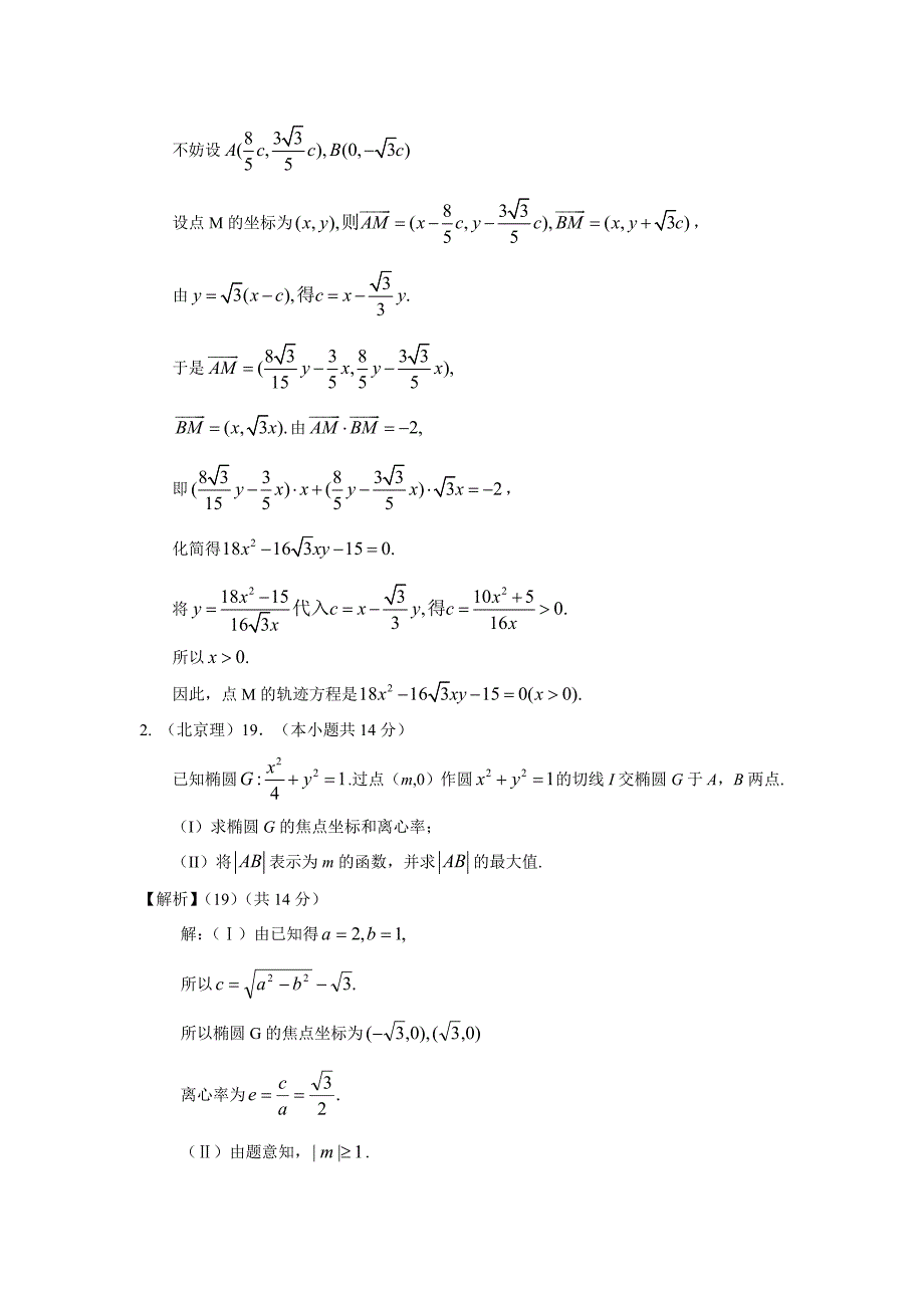 数学高考分类整理汇编解答题目理05——解析几何_第2页