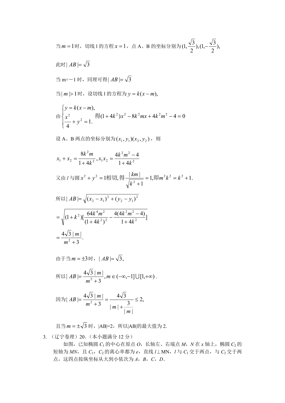 数学高考分类整理汇编解答题目理05——解析几何_第3页