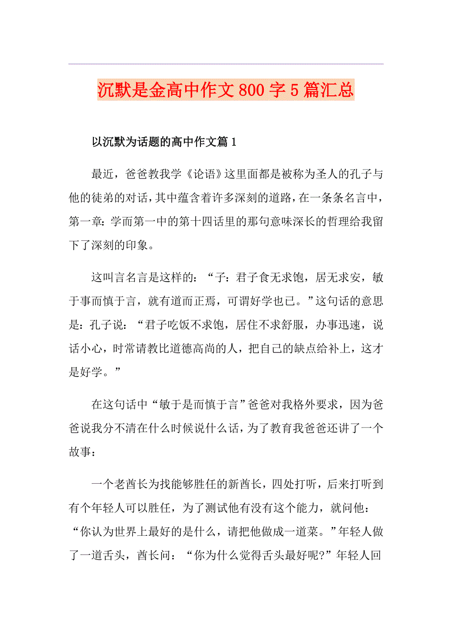 沉默是金高中作文800字5篇汇总_第1页