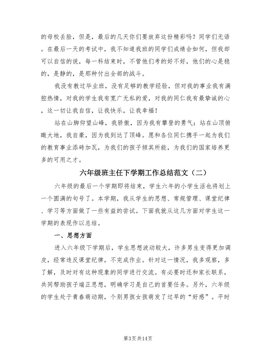 六年级班主任下学期工作总结范文（6篇）.doc_第3页