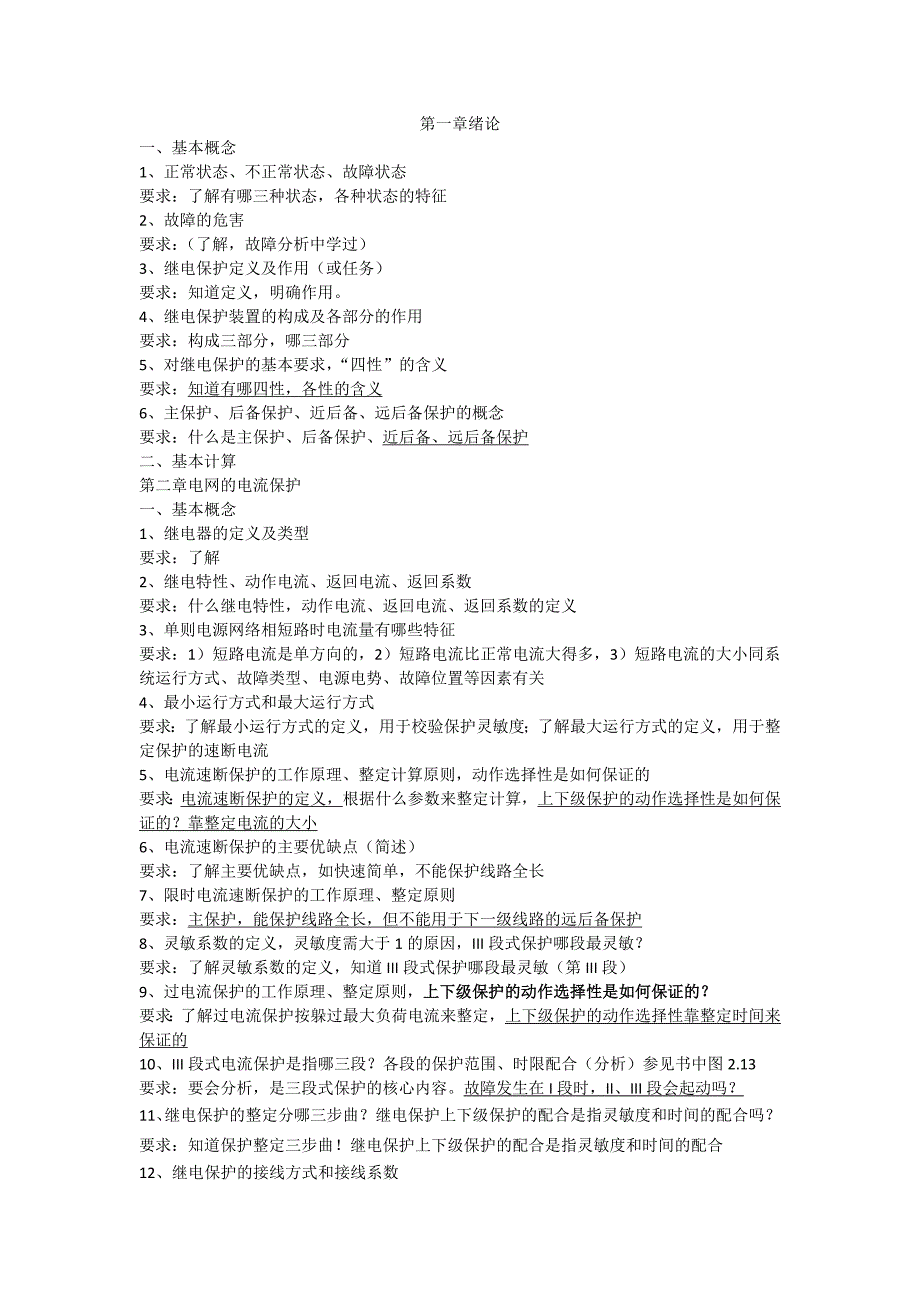继电保护复习提纲(讲解)_第1页