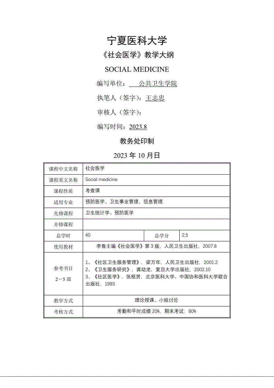 社会医学教学大纲(2023版)_第1页